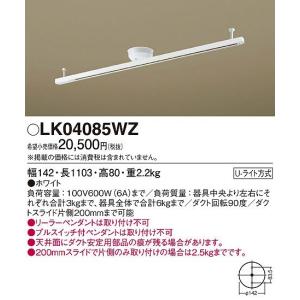 照明器具 おしゃれ パナソニック インテリアダクト本体 ダクトレール LK04085WZ 長1103mm (LK04085WK 後継品)