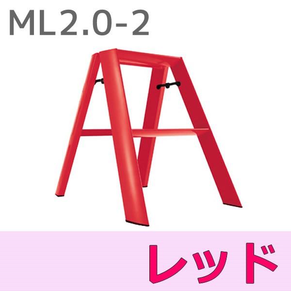 おしゃれ 脚立 ルカーノ LUCANO 2-step 2段 レッド 赤 ステップスツール ML20-...