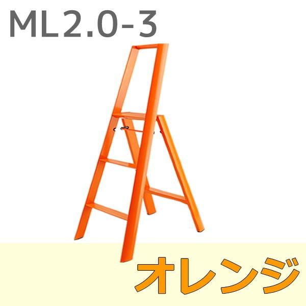 おしゃれ 脚立 ルカーノ LUCANO 3-step 踏み台 3段 オレンジ ステップスツール ML...