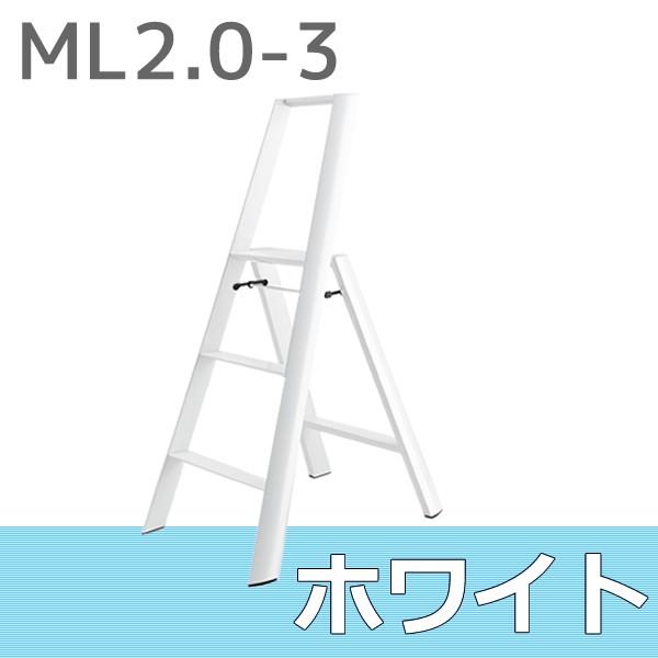 おしゃれ 脚立 ルカーノ LUCANO 3-step 踏み台 3段 ホワイト 白 ステップスツール ...