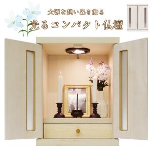 (メーカー直送) メモリアルボックス LED付き ホワイト 仏壇 モダン おしゃれ ミニ コンパクト リビング 和室 洋室 家族 ペット 犬 猫