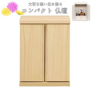 (メーカー直送) メモリアルボックス ナチュラル 仏壇 モダン おしゃれ ミニ コンパクト リビング 和室 洋室 家族 ペット 犬 猫 日本製