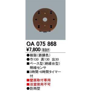 オーデリック 別売センサー OA075868