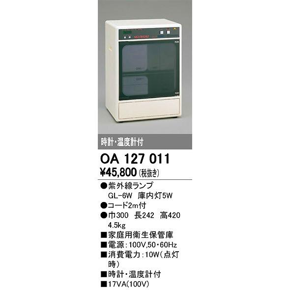 オーデリック 家庭用衛生保管庫 OA127011