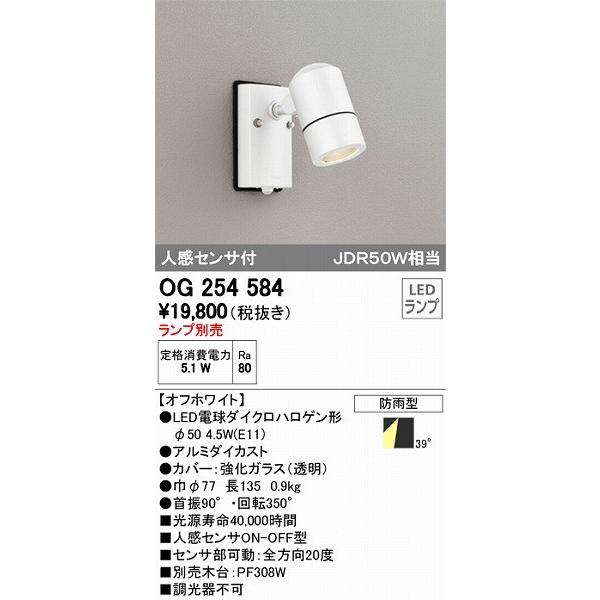 オーデリック 屋外用スポットライト センサー付 OG254584