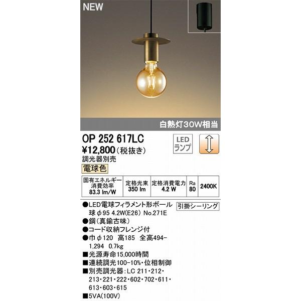 おしゃれ 照明 小型ペンダント ダイニング レトロ OP252617LC オーデリック LED（電球...