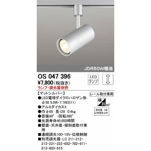 ODELIC（オーデリック） ダクトレール用スポットライト ランプ・調光器