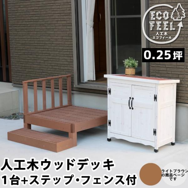 (メーカー直送) おしゃれ 屋外 庭 エコフィール 人工木ウッドデッキ 1台 ステップ・フェンス付 ...