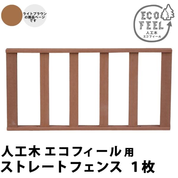 (メーカー直送) おしゃれ 屋外 庭 エコフィール 人工木ウッドデッキ ストレートフェンス 1枚 ラ...