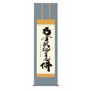 (メーカー直送) 掛け軸 床の間 掛軸 モダン 釈迦名号 小木曽宗水 尺五