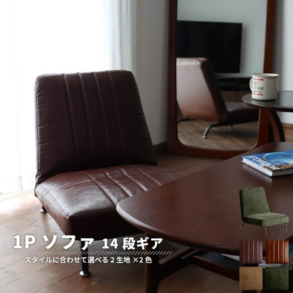 (メーカー直送) 座椅子 角度調節付き ソファ 1P Sofa PVCレザー ブラウン sf-348...