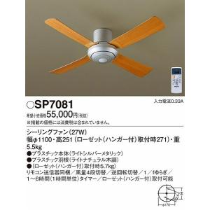 照明器具 おしゃれ パナソニック シーリングファン リビング SP7081 照明器具別売