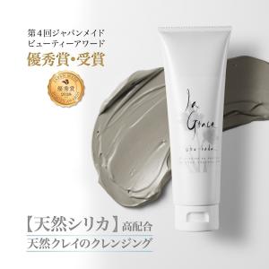 ビューティーアワード優秀賞 天然クレイで敏感肌 トラブル肌でも安心 ラ・グレース 生肌  天然クレイ洗顔料 クレイクレンジング クレンジング 洗顔