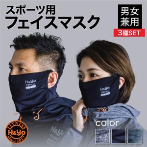 フェイスカバー ３種SET 呼吸しやすい スポーツ用マスク