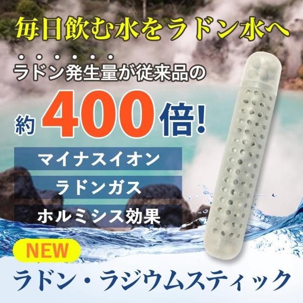 ラジウム ラドンスティック ラドン水 ラジウム水を生成 マイナスイオン ラドン発生でホルミシス効果 ...