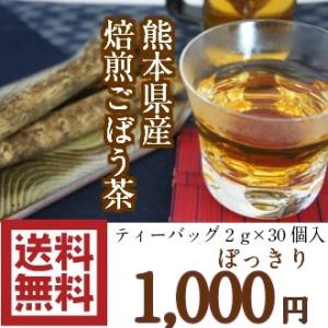 国産 ごぼう茶 ティーパック 30ケ入 1000円 ぽっきり ノンカフェイン 授乳中にも安心