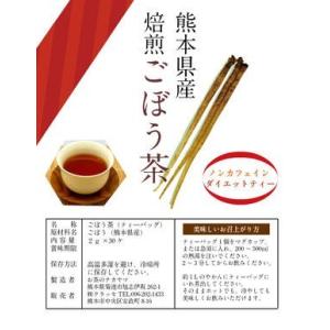 国産 ごぼう茶 ティーパック 30ケ入 100...の詳細画像1