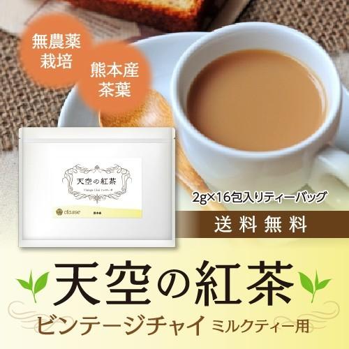 紅茶  国産 チャイ用 ティーパック 　2ｇ × 16ヶ入 熊本産 無農薬栽培 スパイス配合 ミルク...