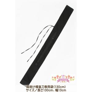 クラッセ CLASSE コスプレ 肩掛け模造刀専用袋(130cm) 刀袋 コスプレ 仮装 和装 和風