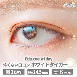 カラコン コスプレ エティア Etia. クール ワンデー ホワイトタイガー 1箱6枚入り 14.5ｍｍ 怖くない 三白眼 白コン ホワイト 特殊 強め ハロウィン イベント
