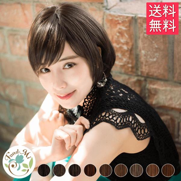 ファッションウィッグ FondMi フォンドミィ ティラミスショート 耐熱 自然 つけ毛 ショート ...