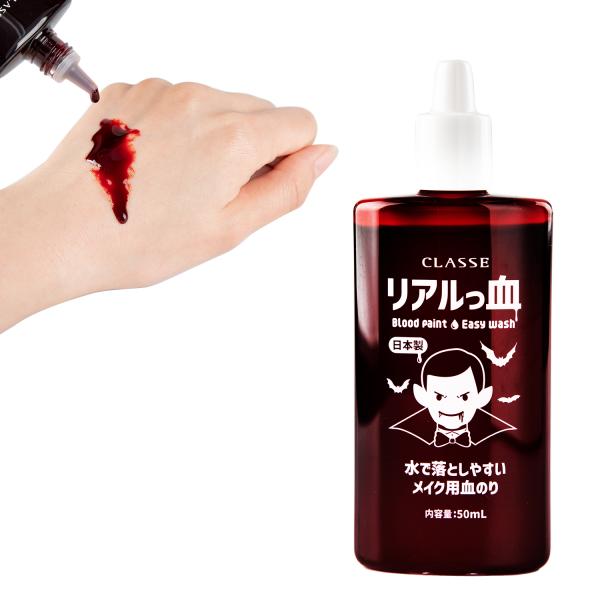 流せる メイク用 血のり リアルっ血 クラッセ CLASSE 洗い流せる 肌にも衣類にも使える コス...