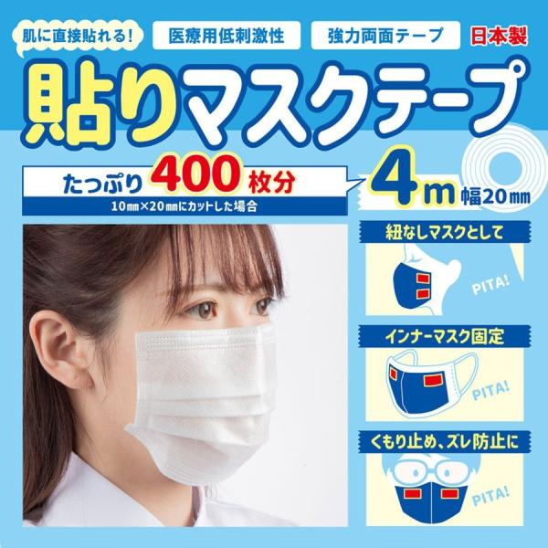TVで紹介されました 日本製 貼りマスクテープ 4M×20mm 肌に直接貼れる 強力 医療用 無臭 ...