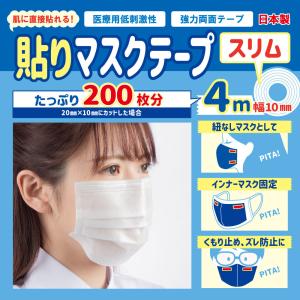 TVで紹介されました 日本製  貼りマスクテープスリム 4M×幅10mm 肌に直接貼れる シールマスク 貼るマスク 強力 医療用 両面テープ 低刺激 くもり止め｜classe-shop