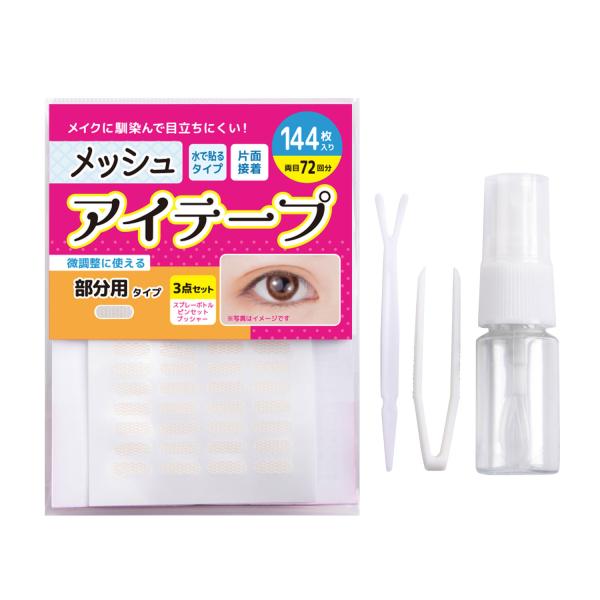 メッシュアイテープ 部分用 選べる2種類5パターン ふたえテープ 癖付け アイプチ ピンセット プッ...