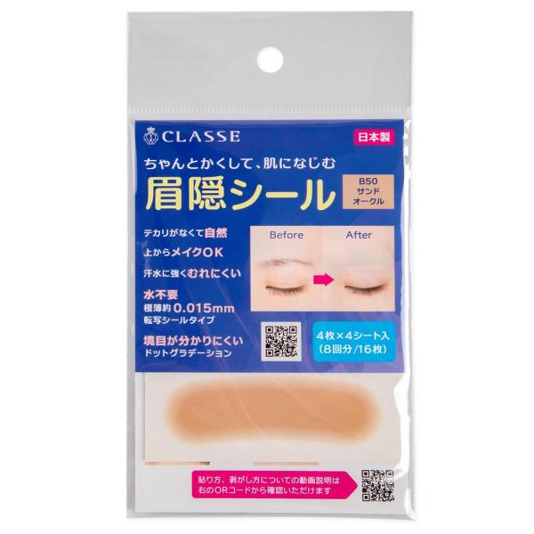 クラッセ 眉隠シール 手間いらず 貼るだけ 汗水に強い 転写シール フィルムレス 極薄0.015mm...