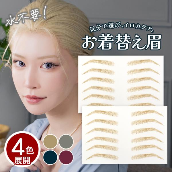 水なしで貼れる眉シール クラッセ  お着替え眉 日本製 自然 テカらない 貼る眉毛 水に強い ウォー...