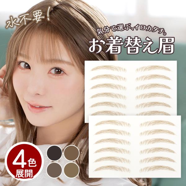 水なしで貼れる眉シール クラッセ お着替え眉  日本製 自然  テカらない 貼る眉毛 水に強い ウォ...
