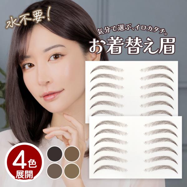水なしで貼れる眉シール クラッセ お着替え眉  日本製 自然  テカらない  貼る眉毛 水に強い ウ...