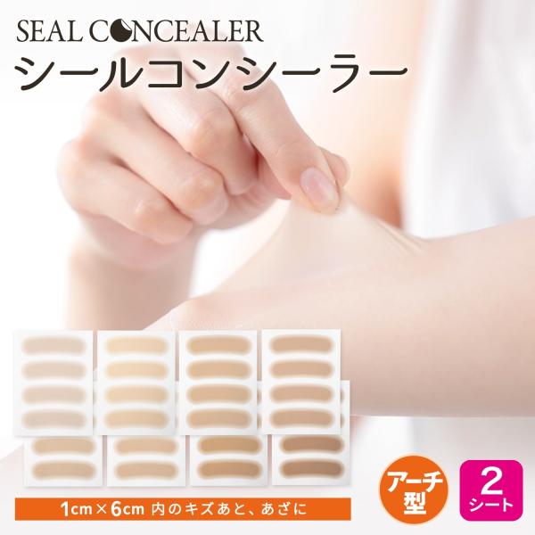 傷跡を貼るだけで隠す シールコンシーラー アーチ形 極薄0.015mm テカらない 目立たない 汗水...