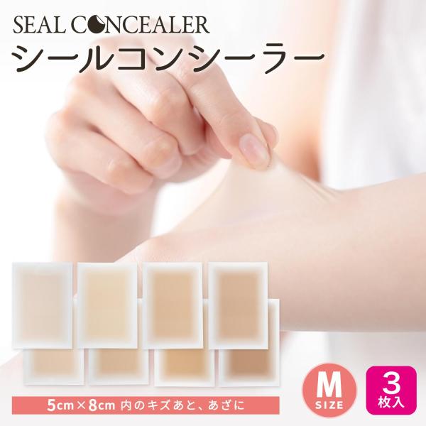 傷あと、アザに貼って隠す シールコンシーラー Mサイズ 3枚セット 日本製 自然にカバー  貼るだけ...