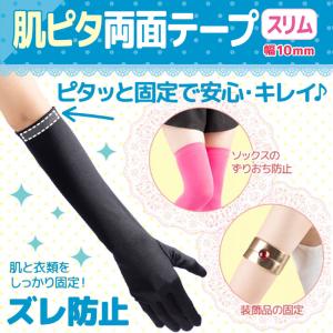 肌ピタ両面テープ スリム 幅10mm クラッセ...の詳細画像1