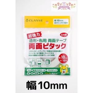 クラッセ CLASSE 超強力 造形・布用両面テープ 両面ピタック 10mm×10M 強力接着 手で...