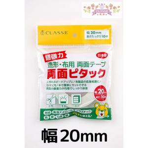 クラッセ CLASSE 超強力 造形・布用両面テープ 両面ピタック 20mm×10M 強力接着 手で...