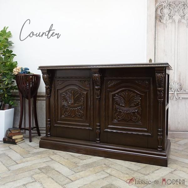 カウンターテーブル アンティーク 1.5m 150cm 1500mm レジ 受付台 エレガント オー...