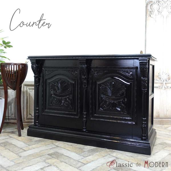 カウンターテーブル アンティーク 1.5m 150cm 1500mm レジ 受付台 エレガント オー...