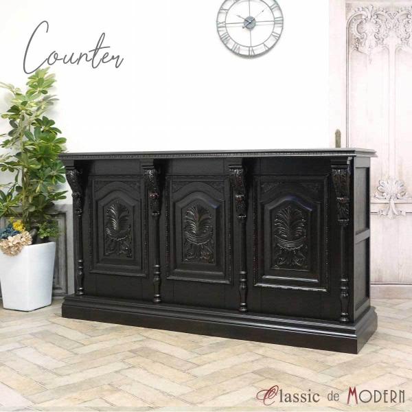 カウンターテーブル アンティーク 1.8m 180cm 1800mm 受付台 エレガント オーダーメ...