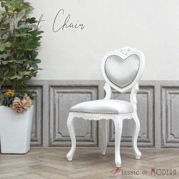 一人掛け チェア 1人用 ダイニング 食卓 椅子 アンティーク かわいい おしゃれ ハート アリス ...