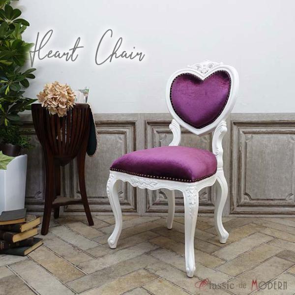 一人掛け チェア 1人用 ダイニング 食卓 椅子 アンティーク かわいい おしゃれ ハート アリス ...