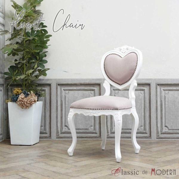 一人掛け チェア 1人用 ダイニング 食卓 椅子 アンティーク かわいい おしゃれ ハート アリス ...