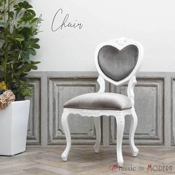 一人掛け チェア 1人用 ダイニング 食卓 椅子 アンティーク かわいい おしゃれ ハート アリス ...