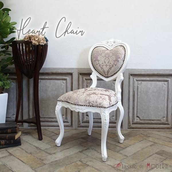 一人掛け チェア 1人用 ダイニング 食卓 椅子 アンティーク かわいい おしゃれ ハート アリス ...