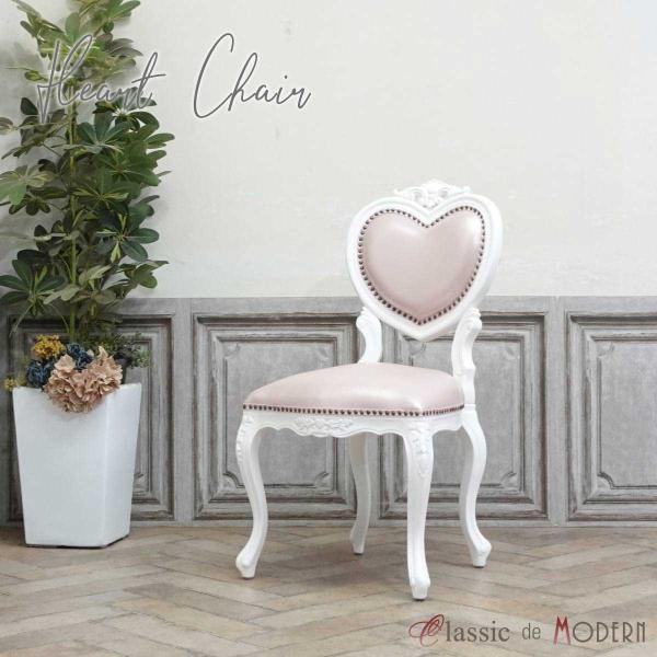 一人掛け チェア 1人用 ダイニング 食卓 椅子 アンティーク かわいい おしゃれ ハート アリス ...