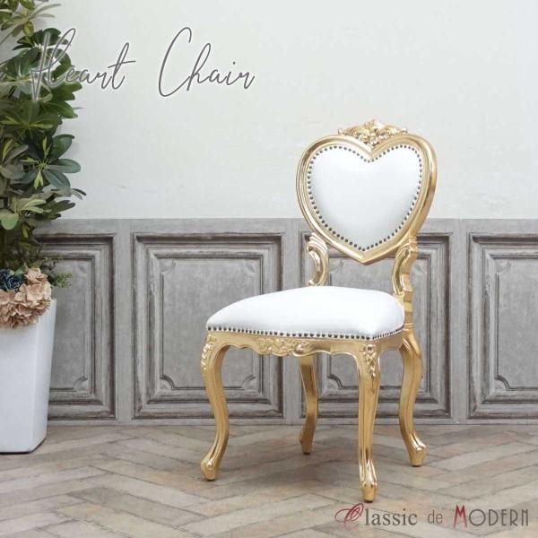 一人掛け チェア 1人用 ダイニング 食卓 椅子 アンティーク かわいい おしゃれ ハート アリス ...