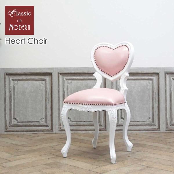 チェア 1人用 ダイニング 食卓 椅子 アンティーク かわいい おしゃれ ハート アリス ロマンティ...