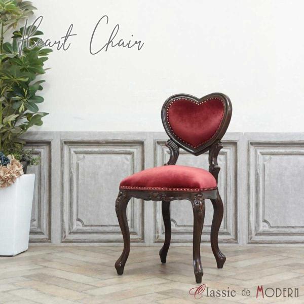 一人掛け チェア 1人用 ダイニング 食卓 椅子 アンティーク かわいい おしゃれ ハート アリス ...